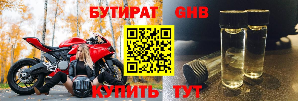 БУТИРАТ бутандиол Зима