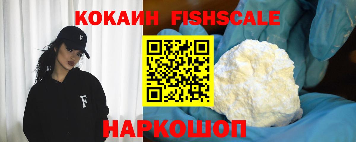Кокаин Fish Scale Зима